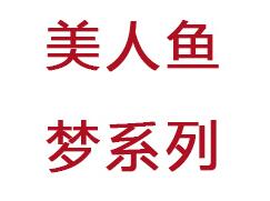 峰力美人鱼梦系列儿童助听器